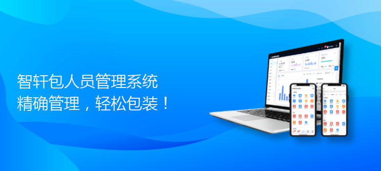 包人员管理系统